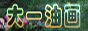 大一油画链接logo