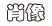 ƬͻФ